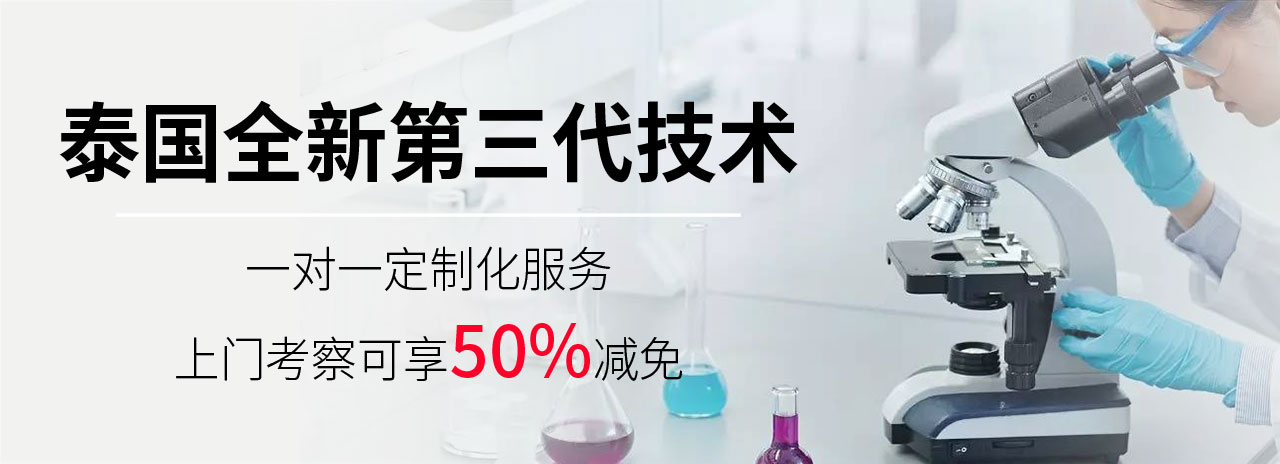 泰國全新第三代技術