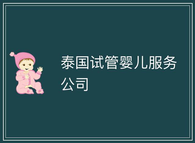 泰國試管嬰兒服務(wù)公司