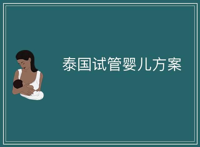 泰國試管嬰兒方案
