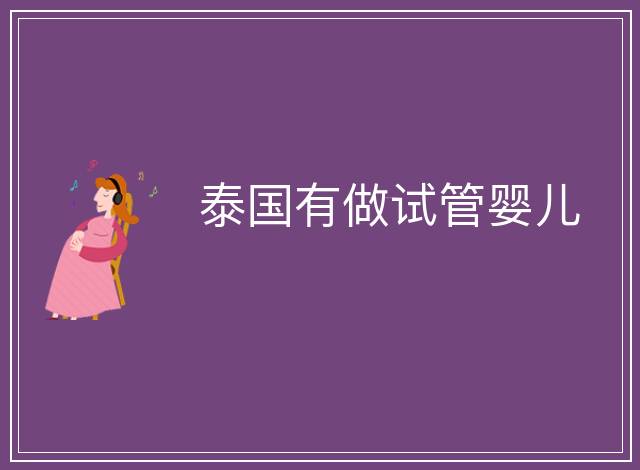 泰國有做試管嬰兒