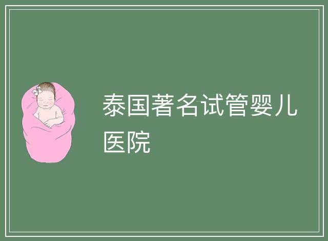 泰國著名試管嬰兒醫院