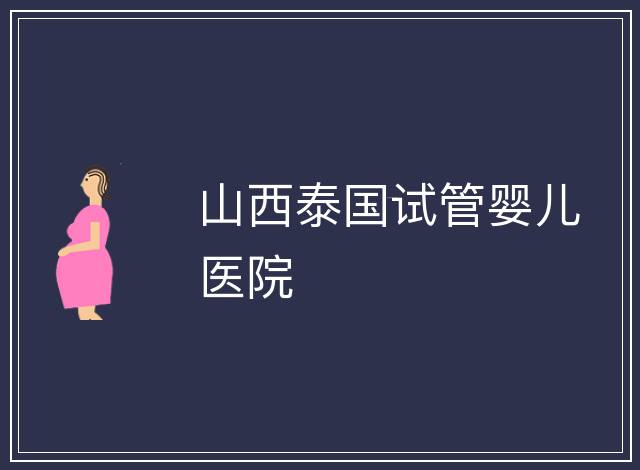 山西泰國試管嬰兒醫(yī)院