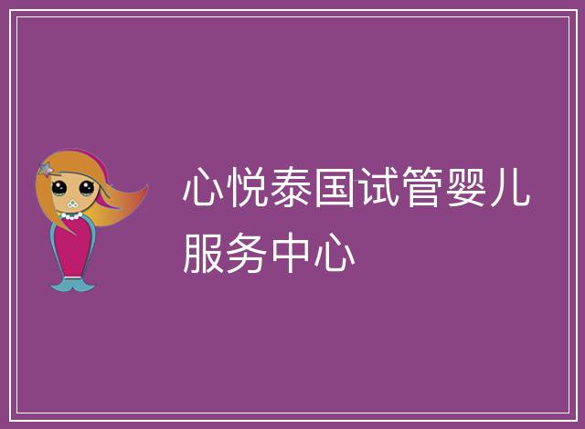 心悅泰國試管嬰兒服務中心