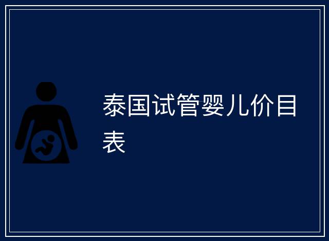 泰國試管嬰兒價目表