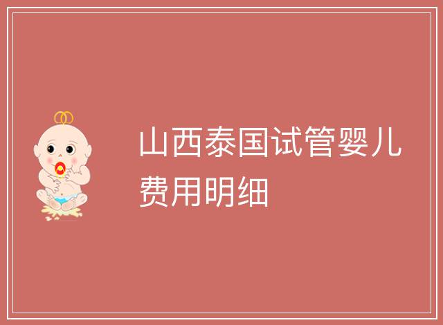 山西泰國(guó)試管嬰兒費(fèi)用明細(xì)