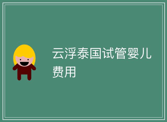 云浮泰國試管嬰兒費用
