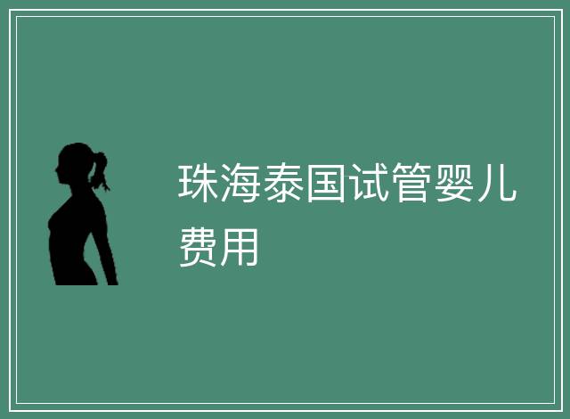 珠海泰國試管嬰兒費用