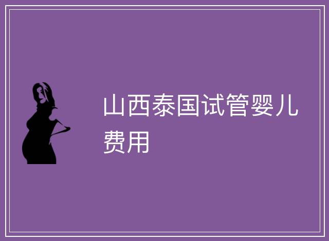 山西泰國試管嬰兒費用