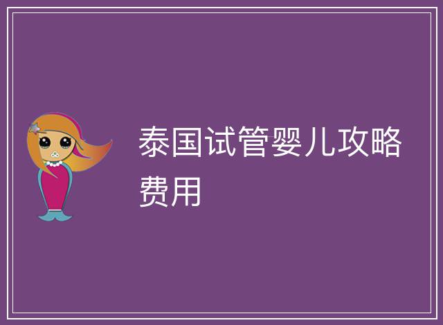 泰國試管嬰兒攻略費用