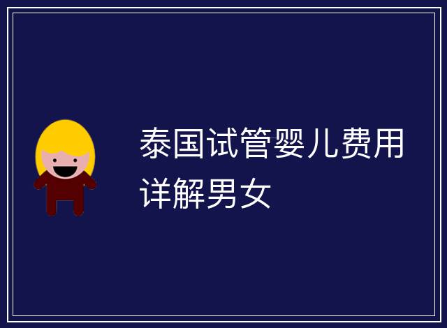 泰國試管嬰兒費用詳解男女