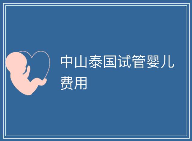 中山泰國試管嬰兒費用