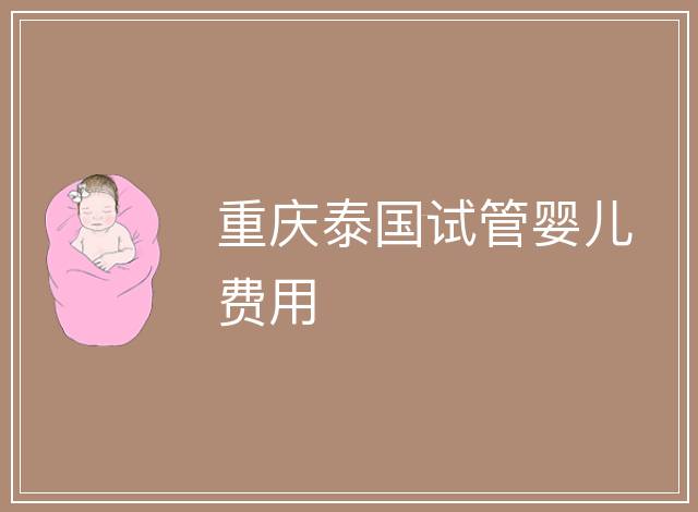 重慶泰國試管嬰兒費用