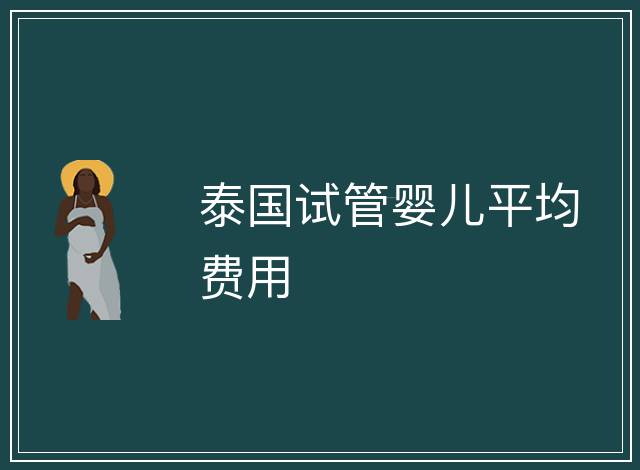 泰國試管嬰兒平均費用