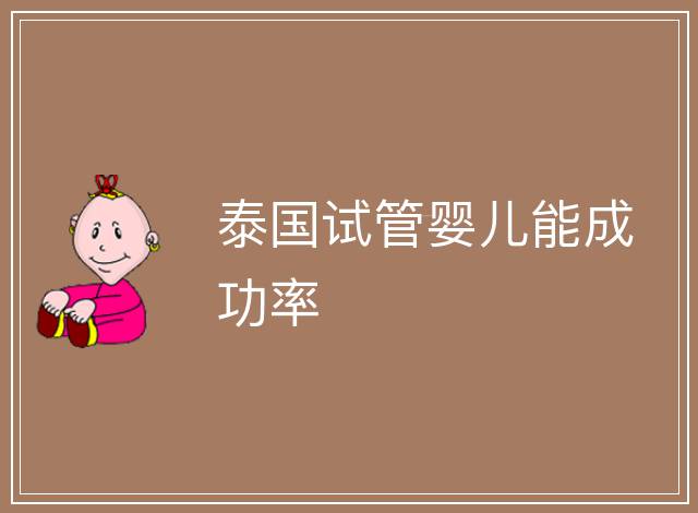 泰國試管嬰兒能成功率
