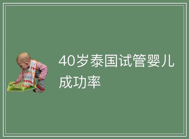 40歲泰國試管嬰兒成功率