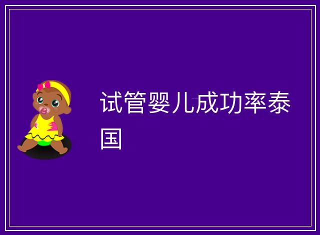 試管嬰兒成功率泰國