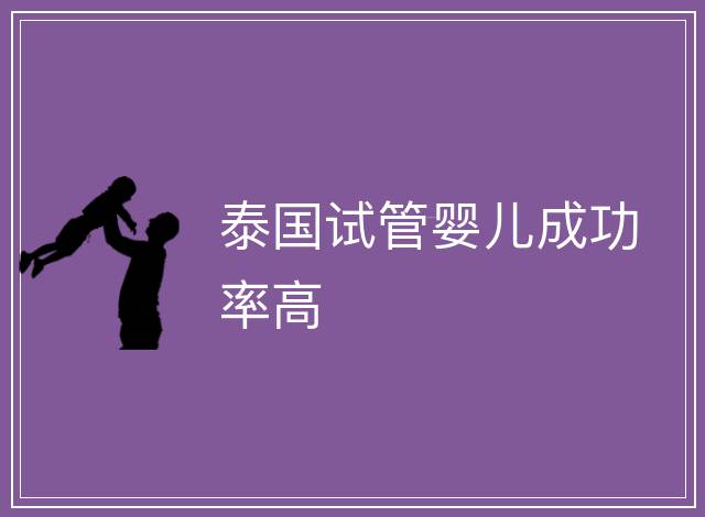 泰國試管嬰兒成功率高