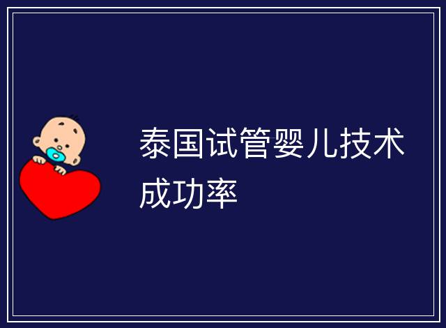 泰國試管嬰兒技術(shù)成功率