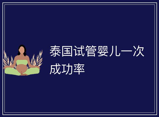 泰國試管嬰兒一次成功率
