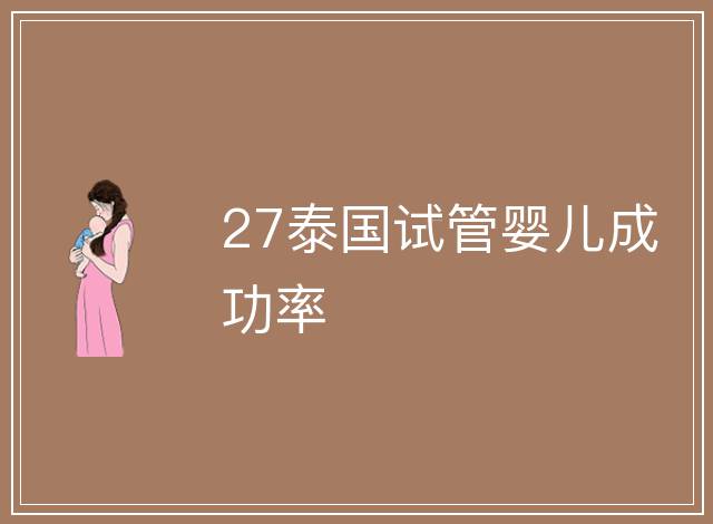 27泰國試管嬰兒成功率