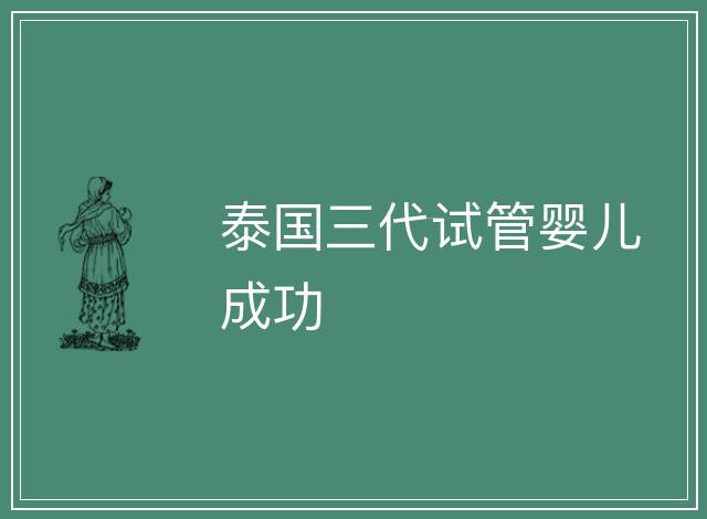 泰國三代試管嬰兒成功