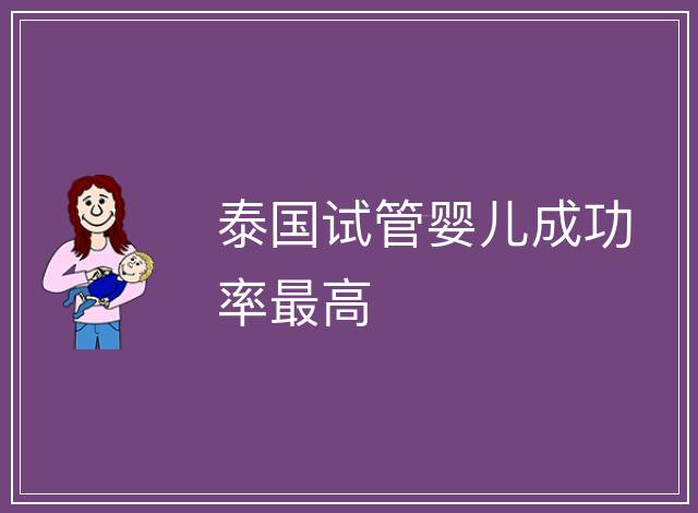 泰國試管嬰兒成功率最高