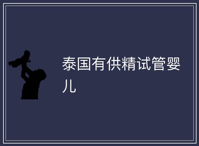 泰國有供精試管嬰兒