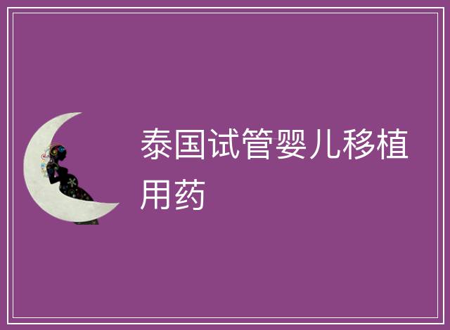 泰國試管嬰兒移植用藥