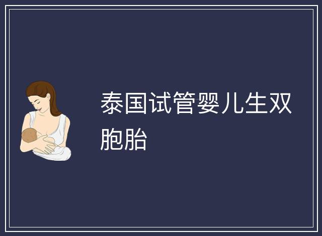 泰國試管嬰兒生雙胞胎