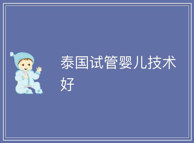 泰國試管嬰兒技術好