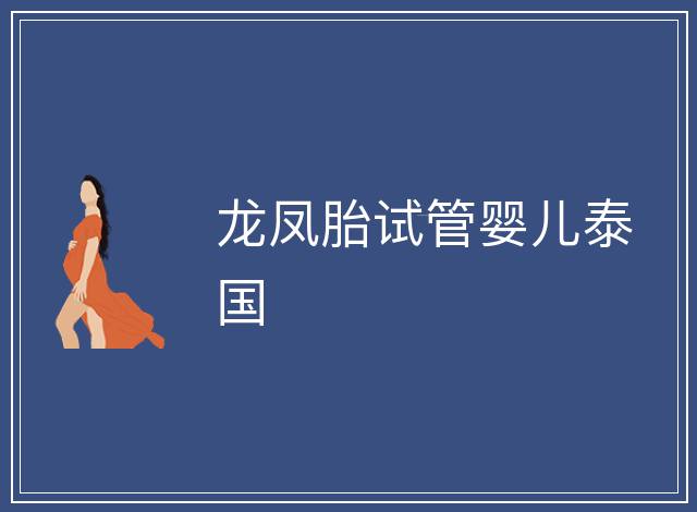 龍鳳胎試管嬰兒泰國