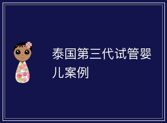 泰國(guó)第三代試管嬰兒案例