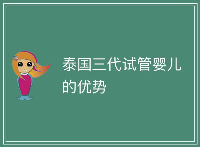 泰國三代試管嬰兒的優勢
