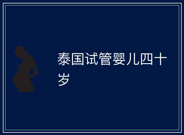 泰國試管嬰兒四十歲