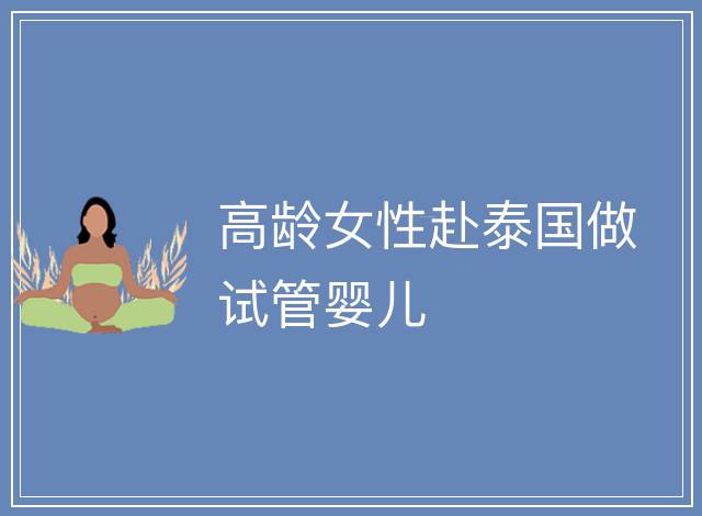 高齡女性赴泰國做試管嬰兒
