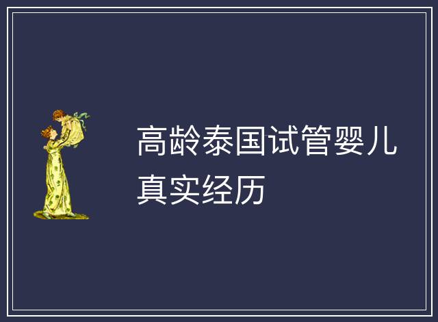 高齡泰國試管嬰兒真實(shí)經(jīng)歷
