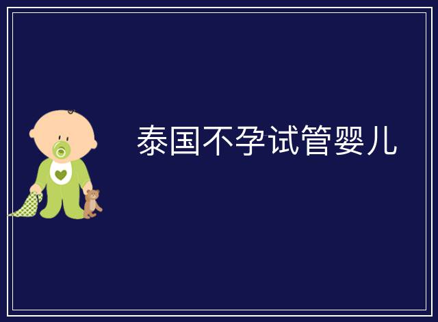 泰國不孕試管嬰兒