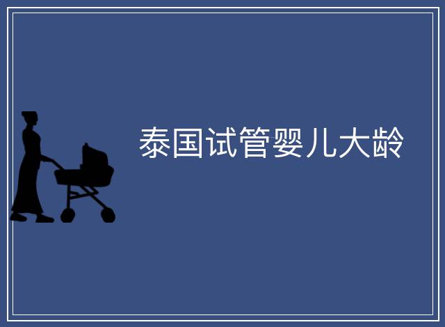泰國(guó)試管嬰兒大齡