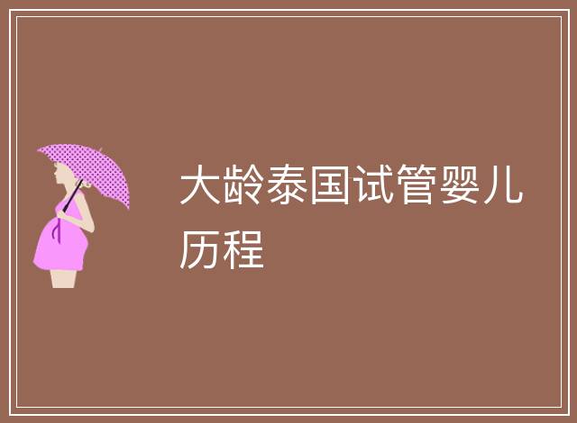 大齡泰國(guó)試管嬰兒歷程