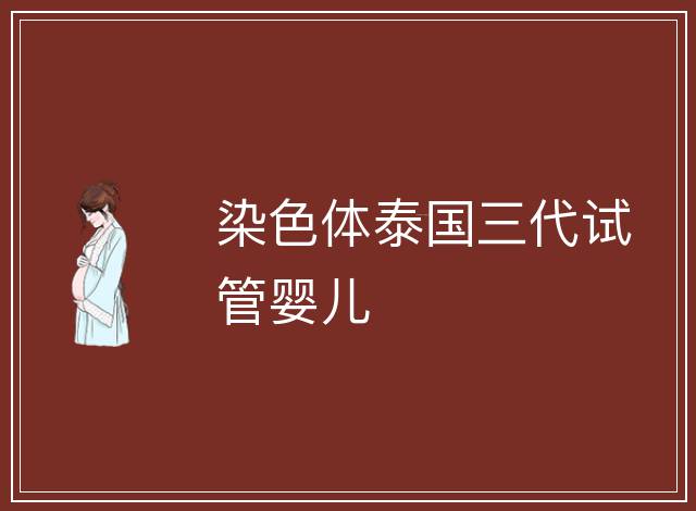 染色體泰國(guó)三代試管嬰兒