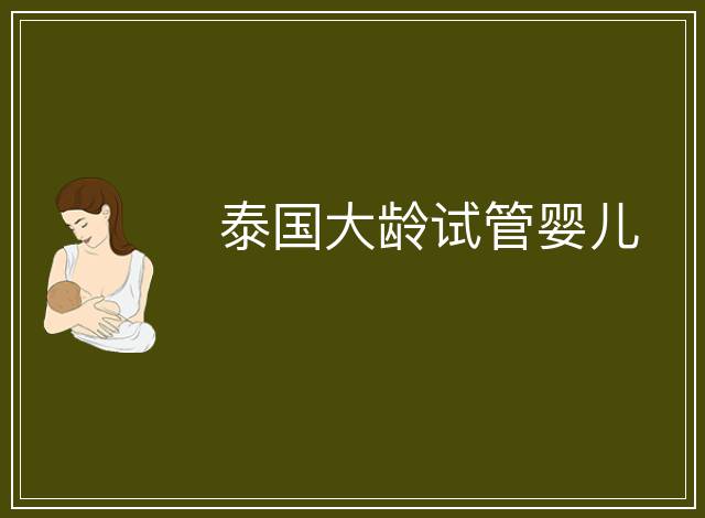 泰國(guó)大齡試管嬰兒