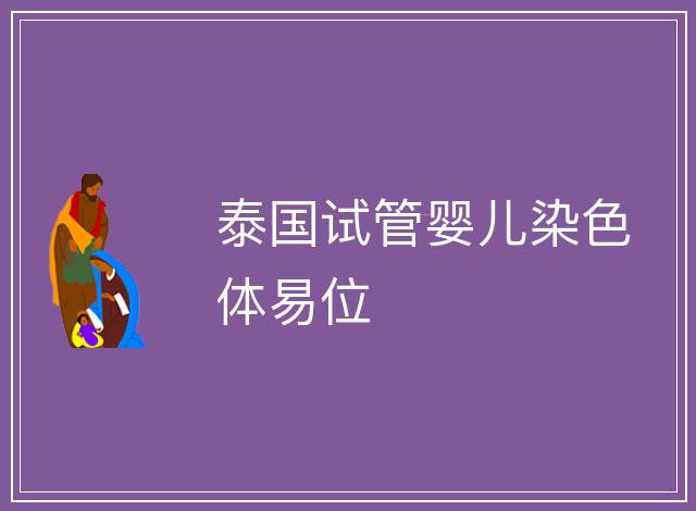 泰國(guó)試管嬰兒染色體易位