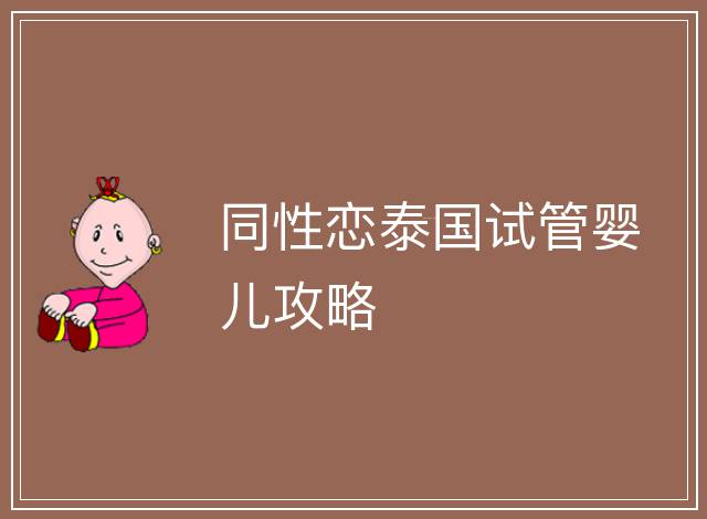 同性戀泰國試管嬰兒攻略
