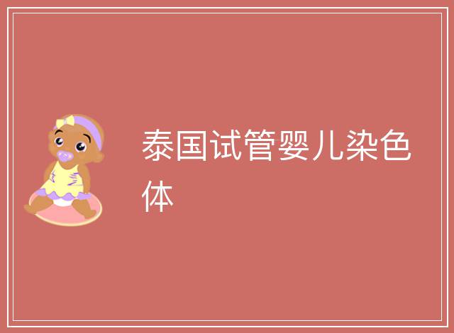 泰國(guó)試管嬰兒染色體
