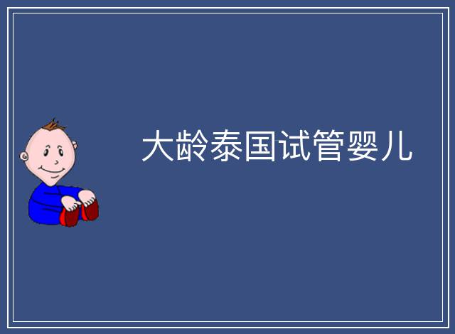 大齡泰國(guó)試管嬰兒