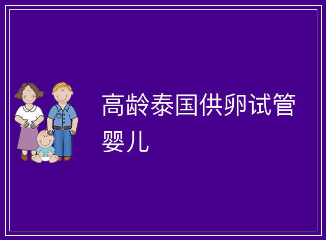 高齡泰國供卵試管嬰兒