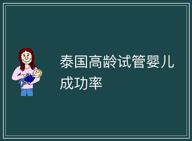 泰國高齡試管嬰兒成功率